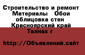 Строительство и ремонт Материалы - Обои,облицовка стен. Красноярский край,Талнах г.